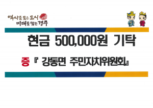 경주 강동면 주민자치위원회, 설맞이 성금 50만원 기탁