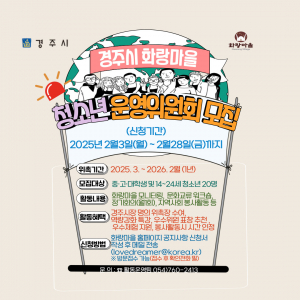 경주 화랑마을, 2025년도 청소년운영위원회 6기 모집