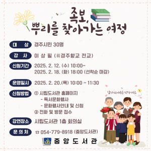 경주 중앙도서관,‘족보, 뿌리를 찾아 떠나는 여행’특강 개최