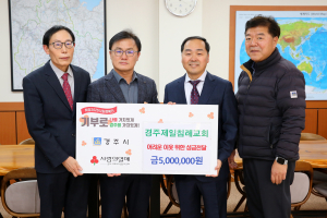 경주제일침례교회, 취약계층 위한 성금 500만원 기탁
