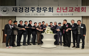 재경경주향우회, APEC 성공 개최에 힘 모으자… 2025년 신년교례회 성료