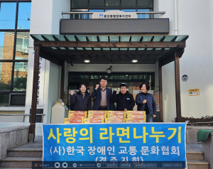 한국장애인교통문화협회 경주지회, 경주 용강동에 라면 80박스 기탁