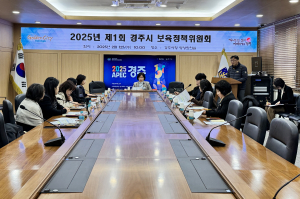 경주시, 2025년 보육정책위원회 개최… 보육 공공성 강화에‘온힘’