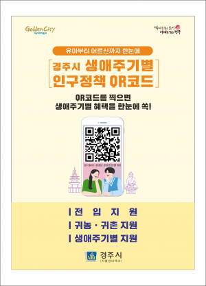 경주시, 2025년 생애주기별 인구정책 안내서 발간