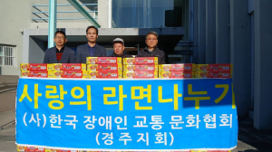 한국장애인교통문화협회 경주지회, 현곡면에 컵라면 80박스 기탁