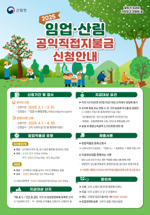 경주시, 2025년 임업직불금 신청… 내달 1일부터 온라인 접수 시작