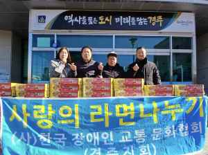 한국장애인교통문화협회 경주지회, 불국동에 라면 80박스 기탁