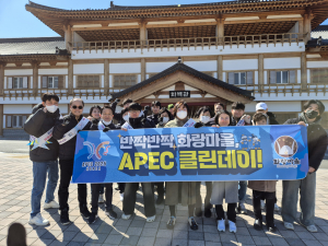 경주시 화랑마을, APEC 정상회의 대비 환경·시설 정비 실시