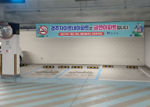 경주자이르네아파트, 제7호 금연아파트 지정