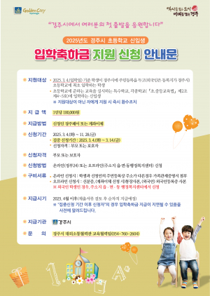 경주시, 초등 입학축하금 및 신입 중‧고생 교복구입비 지원