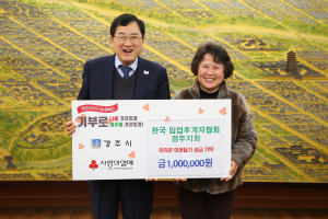 한국 임업후계자협회 경주지회, 취약계층 위해 성금 1백만원 기탁