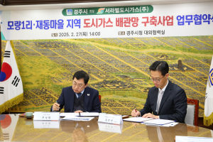 경주 모량1리‧재동마을에 도시가스 보급된다