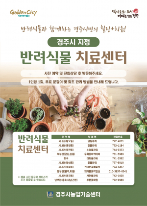 경주시, 상반기 반려식물 치료센터 5월까지 운영
