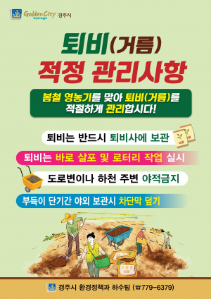 경주시, 농번기 퇴비 관리 철저 당부