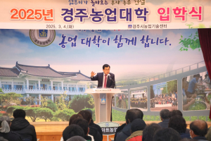 경주농업대학, 2025년도 입학식 개최… 109명 수강