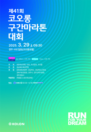 제41회 코오롱 구간 마라톤, 오는 29일 경주서 개최