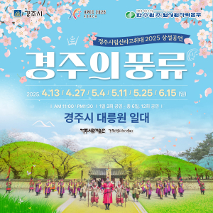 경주시립신라고취대 봄 상설공연‘경주의 풍류’다음달 13일부터 스타트