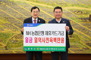 경주시, 농협 제휴카드 적립기금 1억 4600만원 전달받아