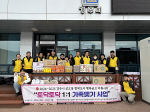 경주 선도동지역사회보장협의체, 1:1 가족맺기 결연가구에 부식꾸러미 전달