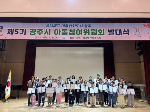 경주시, 제5기 아동참여위원회 발대식 개최