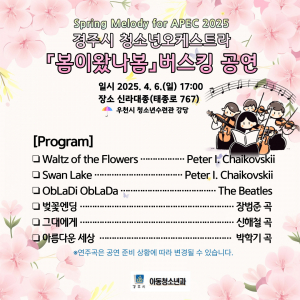 경주시 청소년오케스트라, 봄맞이 버스킹 공연 4월 6일 개최