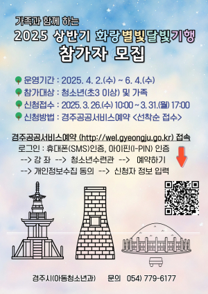 경주시, 화랑별빛달빛기행 참가자 모집