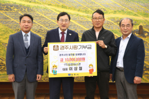 이상철 ㈜유한아스콘 대표, 경주사랑기부금 1000만원 기탁