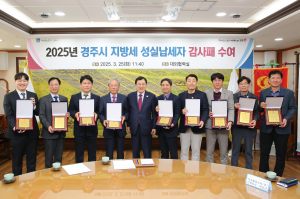경주시, 고액 성실납세자 10명에 감사패…지방재정 기여에 감사