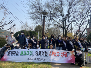 경주시 복지정책과, APEC 성공 기원 클린데이 캠페인 전개