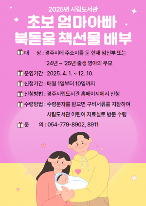 경주시, 초보 부모에 육아도서 선물…4월부터 ‘북돋움 책선물 배부’ 사업
