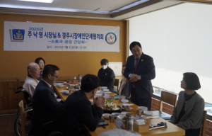 주낙영 시장, 장애인단체협의회 관계자들과 소통 간담회 가져