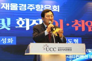 재울경주향우회, 정기총회 및 회장 이·취임식 성료