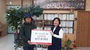 경주그리스도의교회, 산불 피해 복구 위해 성금 100만원 기탁