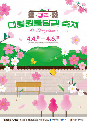 2025 경주 대릉원 돌담길 축제’축소 개최