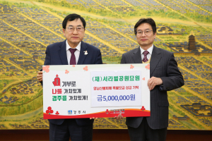 서라벌공원묘원, 산불 피해 복구 성금 500만원 기탁 지역사회 책임 다하는 기업의 나눔 실천