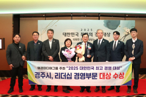 경주시, 매경미디어그룹 주최 2025 대한민국 최고 경영대상 수상