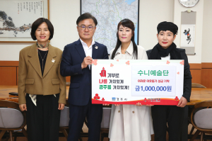 수니예술단, 경주시에 어려운 이웃돕기 성금 100만원 기탁