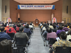 동경주 시니어 대학, 100세 인생 준비하는 시니어 세대 위한 평생교육 개강