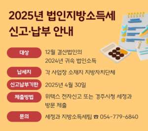 경주시, 2024년 귀속 법인지방소득세 4월30일까지 신고·납부 당부
