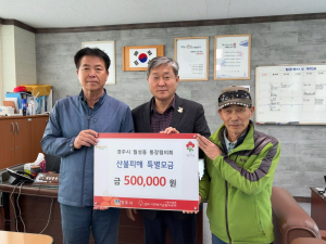 경주 월성동통장협의회, 영남지역 산불 피해 성금 50만원 기탁