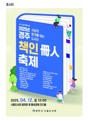 경주시립도서관,‘2025년 경주 책인(冊人)축제’개최