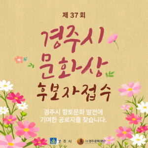 ‘천년고도 경주의 품격을 빛낼 주인공은?’... 경주시, 제37회 문화상 후보자 공모