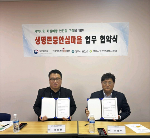 경주시정신건강복지센터, ‘생명존중안심마을’ 조성 위한 업무협약 체결
