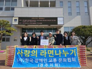한국장애인교통문화협회 경주지회, 산내면 취약계층에 컵라면 80박스 기탁