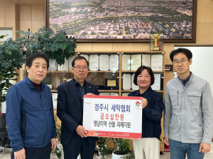 경주시 세탁협회, 영남 산불 피해 이재민 돕기 위해 성금 50만원 기탁