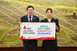 경주시 단체들, 영남 산불 피해 이재민 돕기 위해 성금 500만원씩 기탁
