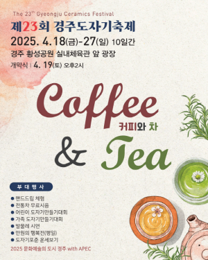 경주 도자기 축제 18일 개막… 전통과 현대가 어우러진 도자기 문화 체험