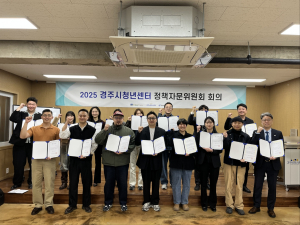 경주시 청년센터, ‘제1회 정책 자문위원회’회의 성료… 청년정책 본격 시동