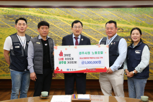 경주시청 노동조합, 영남 산불 피해 이재민 돕기 위해 성금 500만원 기탁