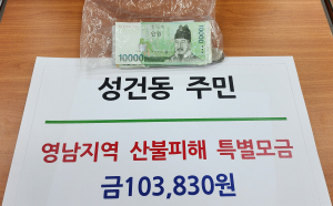 폐지 모아 마련한 성금… 산불 피해주민 돕고 싶다며 조용히 놓고 간 어르신